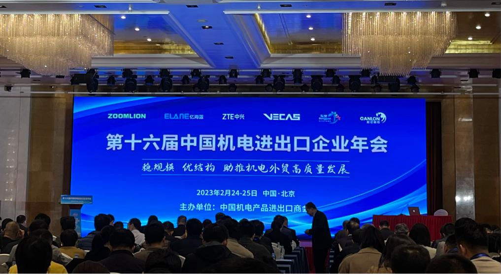 第十六届中国机电进出口企业年会 在首都北京隆重召开